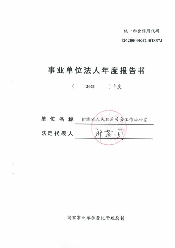 事业单位法人年度报告书（甘肃省人民政府劳务工作办公室2021年度）