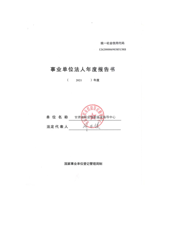 事业单位法人年度报告书（甘肃省职业技能鉴定指导中心2021年度）